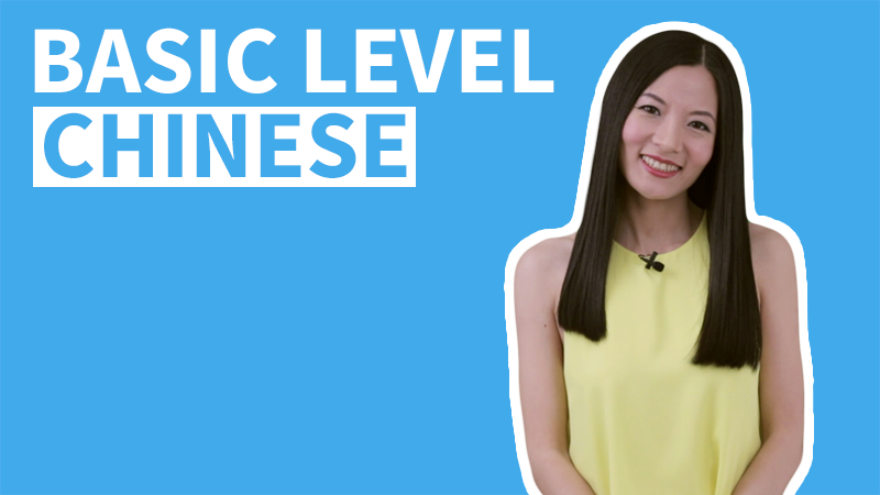 basic-level-chinese